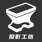 投影工坊 Logo