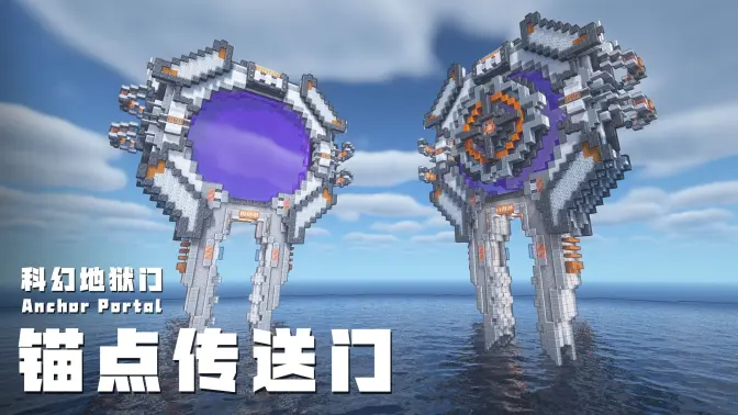 《我的世界》Minecraft：超酷【科幻风地狱门】/【锚点传送门】硬核建筑教程，提升你的游戏体验！-投影工坊