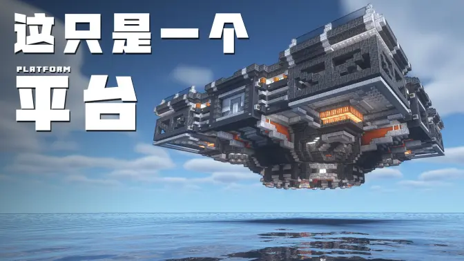 《我的世界》Minecraft：【科幻建筑教程】打造“这真的只是一个大号的平台！”，创意无限！-投影工坊