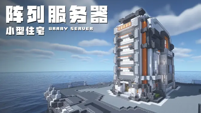 《我的世界》Minecraft：【科幻建筑教程】带你“变成二进制数据，住进阵列服务器里！”-投影工坊