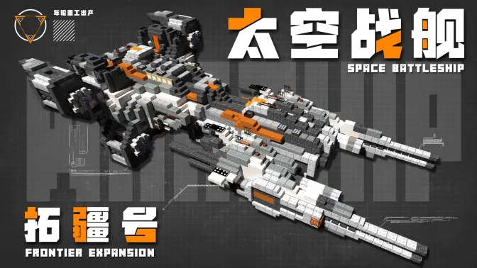 Minecraft《我的世界》【科幻载具教程】：史诗级太空战舰“拓疆号”震撼跃迁！-投影工坊