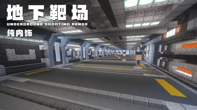 Minecraft《我的世界》【科幻建筑教程】：纯内饰！打造未来感十足的地下靶场 biu~biu biu~-投影工坊