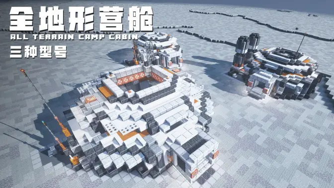 《我的世界》Minecraft：【科幻建筑教程】全地形营舱小屋，三种型号任你选！-投影工坊