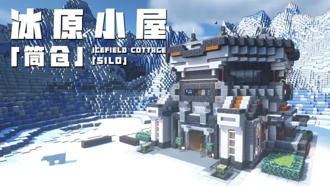 Minecraft《我的世界》【科幻建筑教程】：10分钟学会“筒仓”冰原小屋，简单好看又护肝！-投影工坊