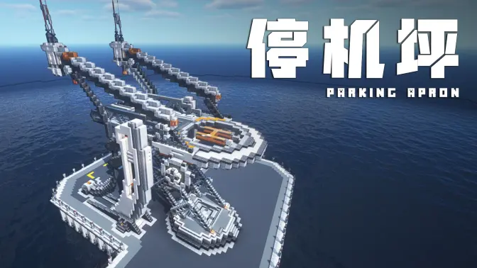 Minecraft《我的世界》【科幻建筑教程】：打造专属“停机坪”！垂直起降固定翼飞行器停靠平台-投影工坊