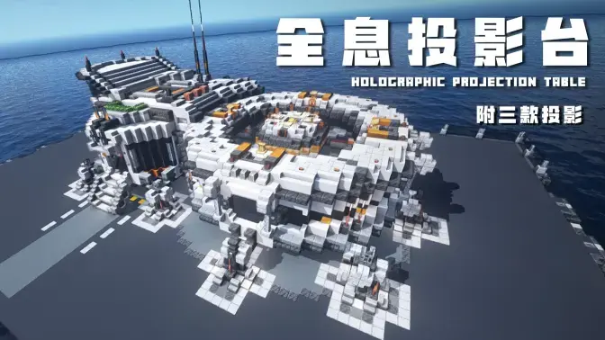 Minecraft科幻建筑：全息投影拓展平台，点亮你的夜空，感受赛博朋克魅力！-投影工坊