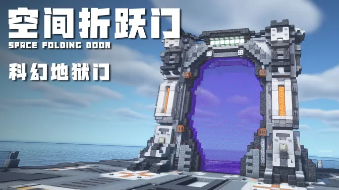 Minecraft地狱门科幻建筑：【空间折跃门】设计，简单酷炫的新型地狱门建造教程！-投影工坊