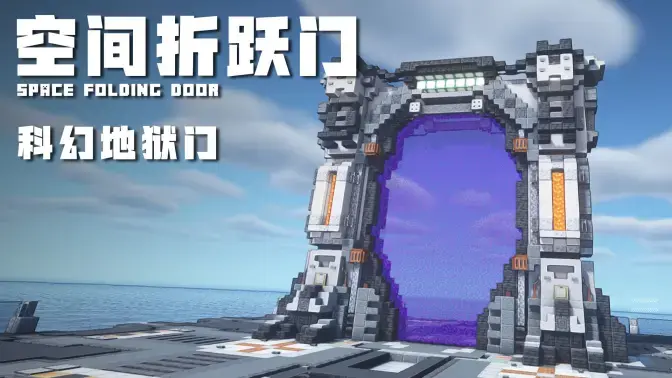 Minecraft地狱门科幻建筑：【空间折跃门】设计，简单酷炫的新型地狱门建造教程！-投影工坊