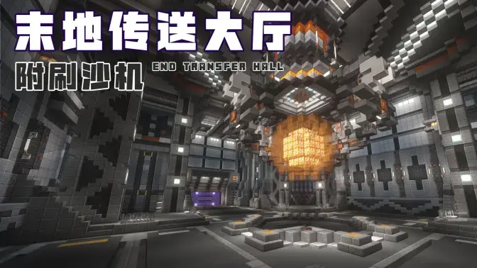 Minecraft科幻建筑：硬科幻风末地传送大厅（附刷沙机）——束星港DLC巨型建筑教程！-投影工坊
