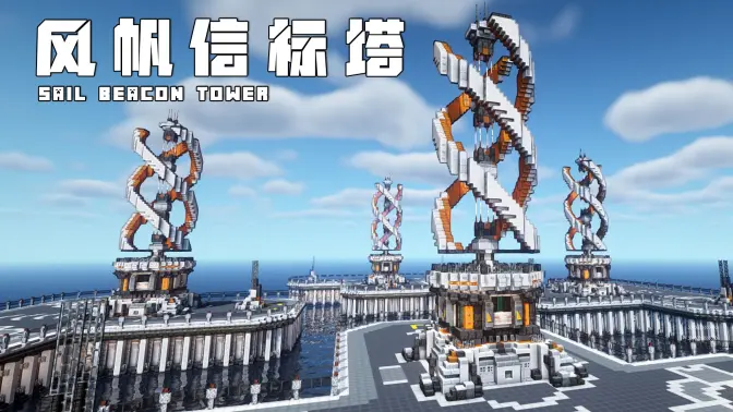 Minecraft科幻建筑：风帆信标塔教程——让你的基地乘风而起，螺旋直冲云霄！-投影工坊