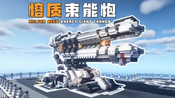 Minecraft科幻建筑教程：熔质束能巨炮——在你的基地部署超大型科幻巨炮！-投影工坊