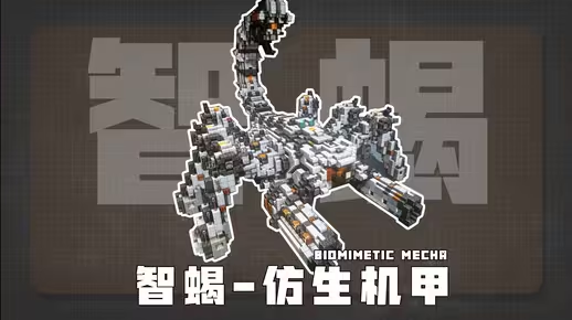 Minecraft科幻机甲教程：仿生学尖端科技「智蝎机甲」，学会它你就是服务器最靓的仔！-投影工坊