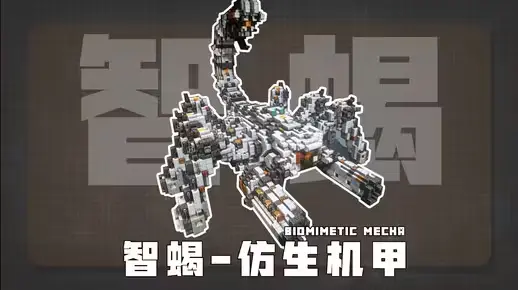 Minecraft科幻机甲教程：仿生学尖端科技「智蝎机甲」，学会它你就是服务器最靓的仔！-投影工坊