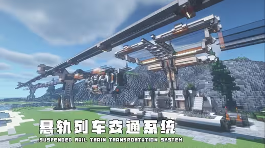 Minecraft科幻建筑教程：悬轨列车交通系统——车厢、轨道和站点一站式教学，一期更比三期强！-投影工坊