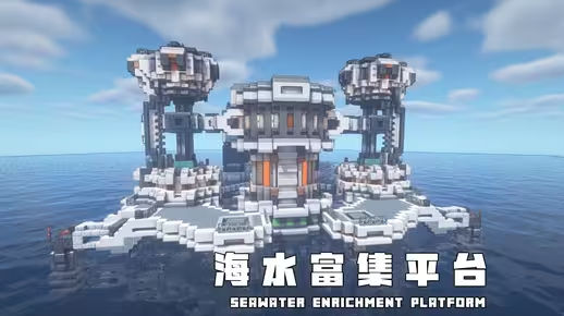 Minecraft科幻住宅教程：海水富集平台——兼具工业与生活功能的未来海景房！-投影工坊