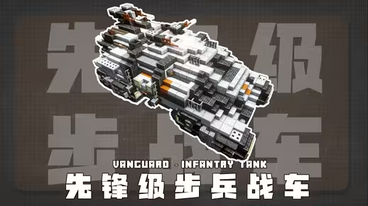 Minecraft科幻载具教程：先锋级步兵战车 + 温馨基地！学会它为你的载具安个家。-投影工坊