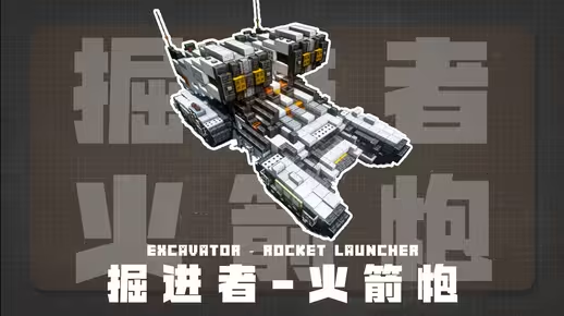 我的世界科幻载具：掘进者-火箭炮教程——火力覆盖，弹幕发射，感受重型武器的压制力！-投影工坊