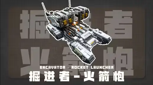 我的世界科幻载具：掘进者-火箭炮教程——火力覆盖，弹幕发射，感受重型武器的压制力！-投影工坊