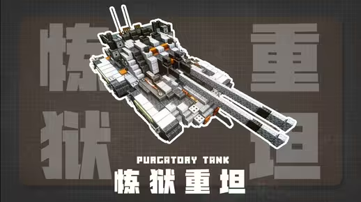 Minecraft科幻载具：钢铁洪流降临！10分钟教你“手搓”炼狱重型坦克！-投影工坊