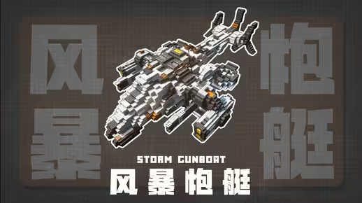 我的世界科幻载具教程：风暴炮艇（附投影）——治疗你的火力不足恐惧症！-投影工坊