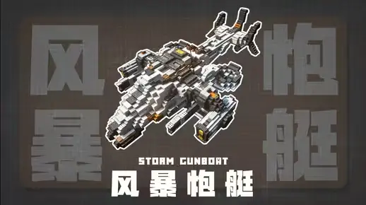 我的世界科幻载具教程：风暴炮艇（附投影）——治疗你的火力不足恐惧症！-投影工坊