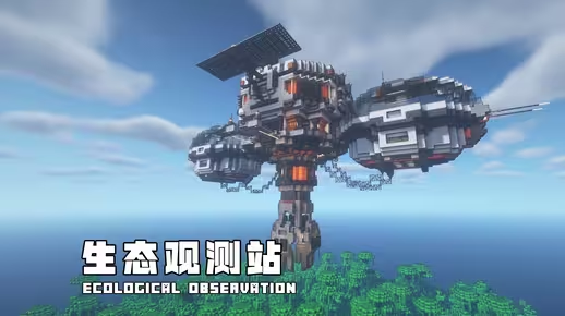 我的世界科幻建筑教程：林海守望者（我的世界投影）——悬浮住宅兼生态观测站！-投影工坊