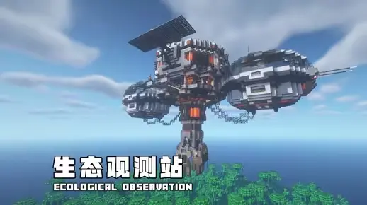 我的世界科幻建筑教程：林海守望者（我的世界投影）——悬浮住宅兼生态观测站！-投影工坊