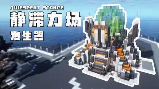 我的世界科幻建筑教程：静滞力场发生器（我的世界投影）——久违的超简单系列，养肝必备！-投影工坊