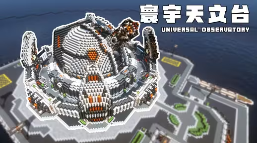 我的世界科幻建筑教程：寰宇天文台（我的世界投影）——你以为我是天文台？其实我是科幻炮台！-投影工坊