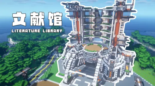 我的世界科幻建筑教程：年轮文献馆（我的世界投影）——科幻风图书馆，寻找“岁月史书”！-投影工坊