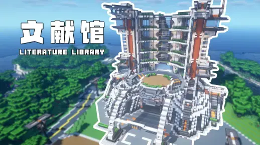 我的世界科幻建筑教程：年轮文献馆（我的世界投影）——科幻风图书馆，寻找“岁月史书”！-投影工坊