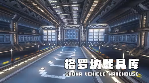 我的世界科幻建筑教程：通用型载具装配基地——格罗纳载具库（纯内饰/我的世界投影）-投影工坊
