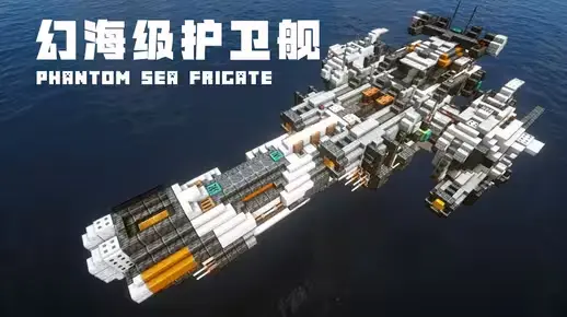 我的世界科幻载具教程：旗舰之盾！幻海级护卫舰（我的世界投影）正式加入探索舰队！-投影工坊