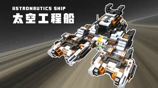 我的世界科幻载具教程：宇宙基地基石！工蜂级太空工程船（我的世界投影-投影工坊