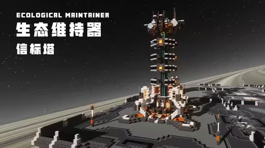 我的世界科幻建筑教程：全新科幻风信标塔——生态维持器（我的世界投影）-投影工坊