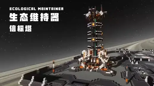 我的世界科幻建筑教程：全新科幻风信标塔——生态维持器（我的世界投影）-投影工坊