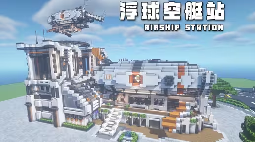 我的世界科幻建筑教程：新型交通枢纽——浮球空艇站（我的世界投影），双形态任你选择！-投影工坊