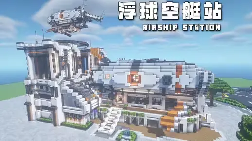 我的世界科幻建筑教程：新型交通枢纽——浮球空艇站（我的世界投影），双形态任你选择！-投影工坊