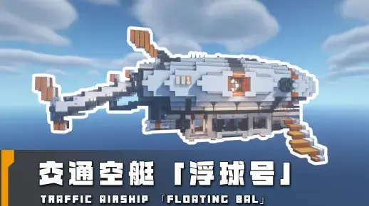 我的世界科幻载具教程：科幻风交通空艇来袭！承载人类向往天空的梦想！-投影工坊