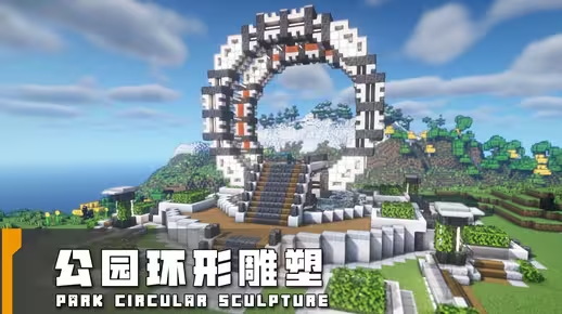 我的世界科幻景观建筑：废弃反应堆芯爆改公园景观雕塑（我的世界投影），告别传统喷泉！-投影工坊