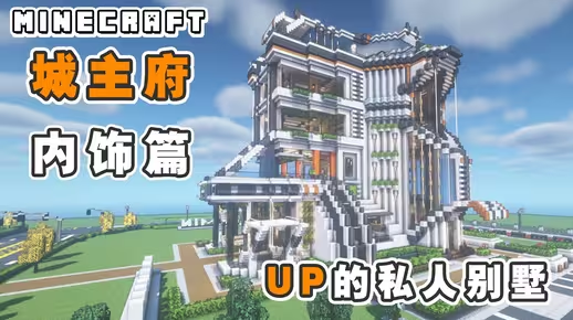 我的世界科幻建筑教程：城主府内饰篇（我的世界投影）——偷偷溜进UP的豪华私人别墅搬空设计！-投影工坊