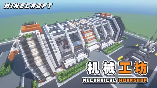 我的世界科幻建筑教程：年轮城机械工坊（我的世界投影）——超简单建造，载具从这里诞生！-投影工坊