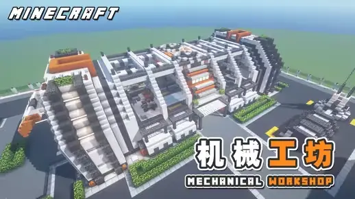 我的世界科幻建筑教程：年轮城机械工坊（我的世界投影）——超简单建造，载具从这里诞生！-投影工坊