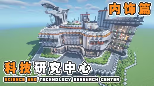 我的世界科幻建筑教程：科技研发中心内饰篇（我的世界投影）——欢迎光临UP主“寒舍”！-投影工坊