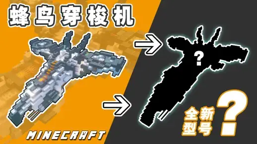 我的世界科幻载具教程：量产型蜂鸟穿梭机（我的世界投影）——性能已完全超越老式原型机！-投影工坊