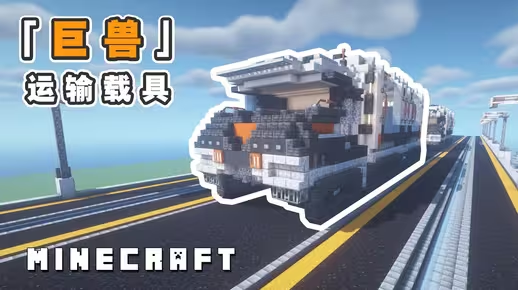 我的世界科幻载具教程：巨兽卡车载具（我的世界投影）——谁能拒绝又大又酷的科幻卡车呢！-投影工坊