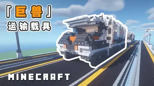 我的世界科幻载具教程：巨兽卡车载具（我的世界投影）——谁能拒绝又大又酷的科幻卡车呢！-投影工坊