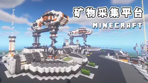 我的世界科幻建筑教程：矿物采集平台（我的世界投影）——这样的科幻矿机，你不会拒绝！-投影工坊