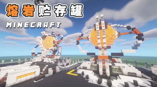 我的世界科幻建筑教程：熔岩贮存罐（我的世界投影）——工业区的科幻粮仓，附送小场景地图！-投影工坊