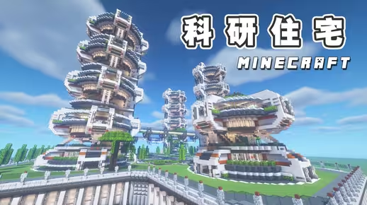 我的世界科幻建筑教程：★朴实简单的科研住宅★（我的世界投影）——采光充足大平层，即刻预定！-投影工坊
